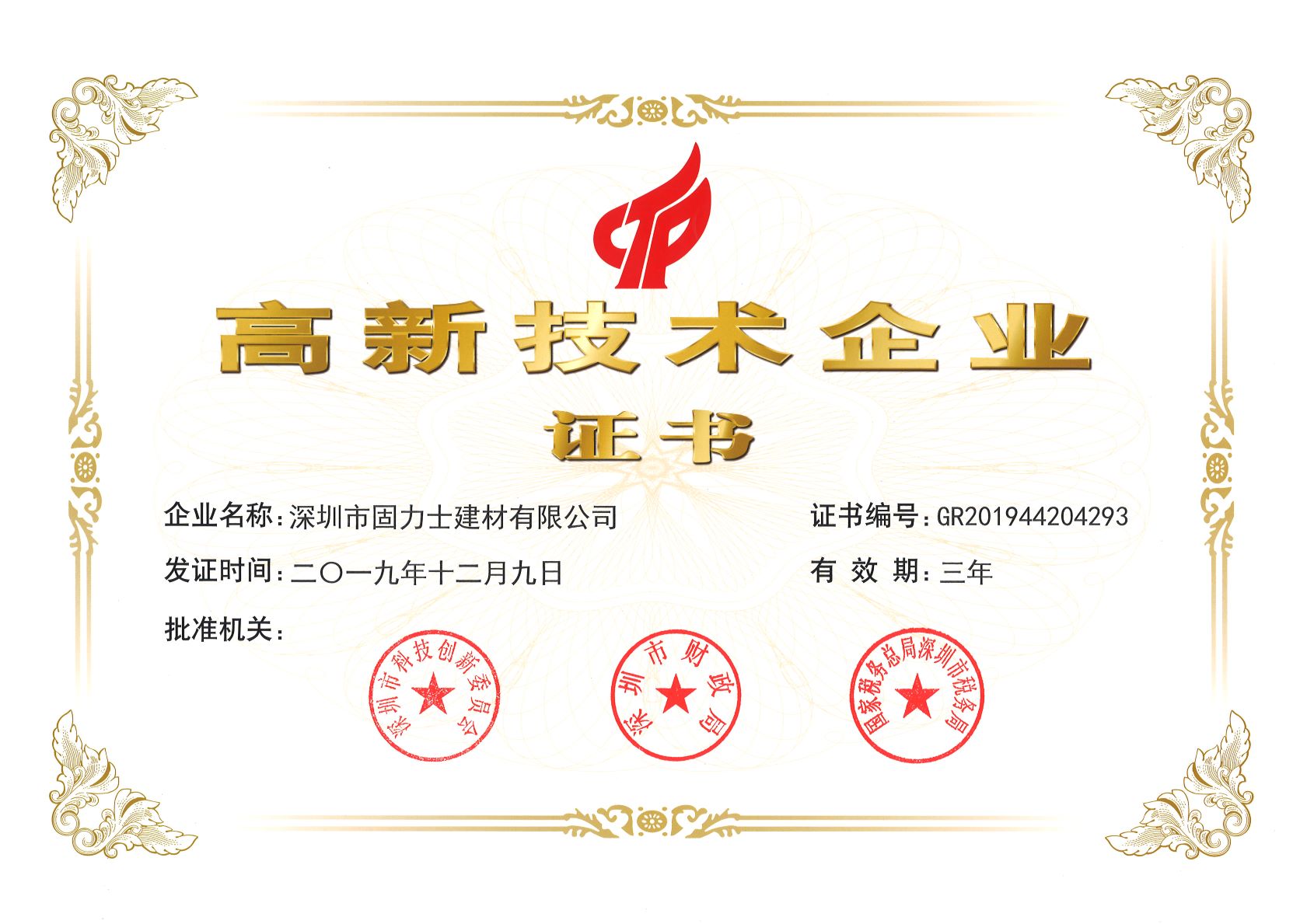 汉中热烈祝贺深圳市固力士建材有限公司通过高新技术企业认证